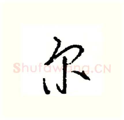 尔硬笔行书写法,摘自王旻硬笔书法字帖