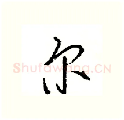 尔硬笔行书写法,摘自王旻硬笔书法字帖