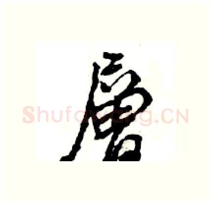 層硬笔行书写法,摘自王旻硬笔书法字帖