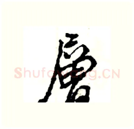 層硬笔行书写法,摘自王旻硬笔书法字帖