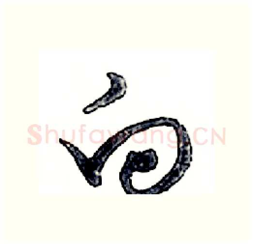 向硬笔行书写法,摘自邓散木硬笔书法字帖