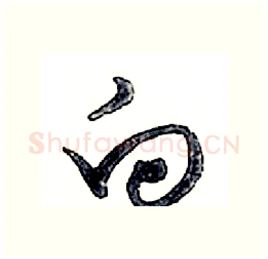 向硬笔行书写法,摘自邓散木硬笔书法字帖