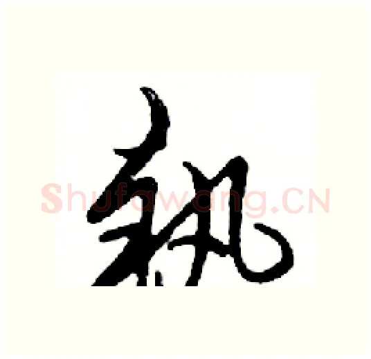 執硬笔行书写法,摘自邓散木硬笔书法字帖