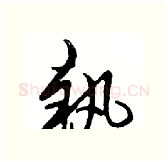 執硬笔行书写法,摘自邓散木硬笔书法字帖