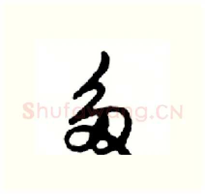 多硬笔行书写法,摘自邓散木硬笔书法字帖