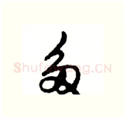 多硬笔行书写法,摘自邓散木硬笔书法字帖