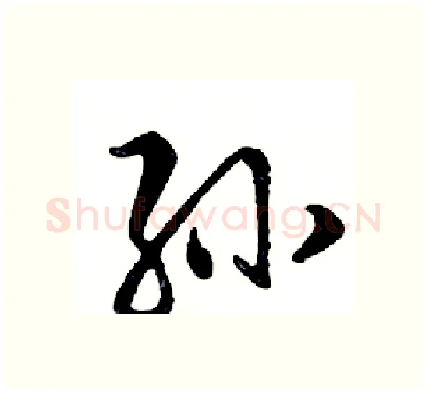 孙硬笔行书写法,摘自邓散木硬笔书法字帖