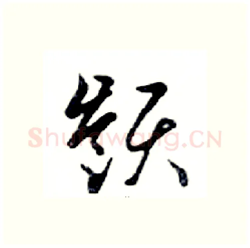 嶺硬笔行书写法,摘自邓散木硬笔书法字帖