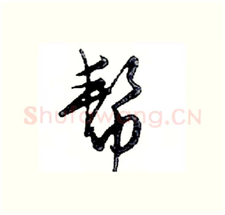 帮硬笔行书写法,摘自邓散木硬笔书法字帖