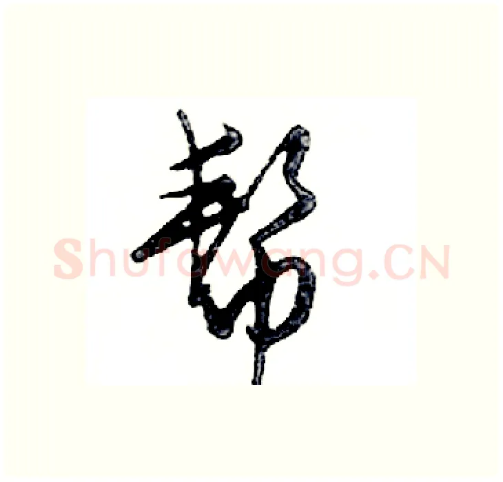 帮硬笔行书写法,摘自邓散木硬笔书法字帖