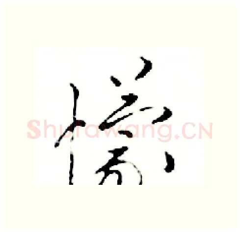 懞硬笔行书写法,摘自邓散木硬笔书法字帖