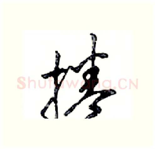 捲硬笔行书写法,摘自邓散木硬笔书法字帖