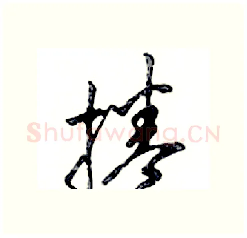 捲硬笔行书写法,摘自邓散木硬笔书法字帖