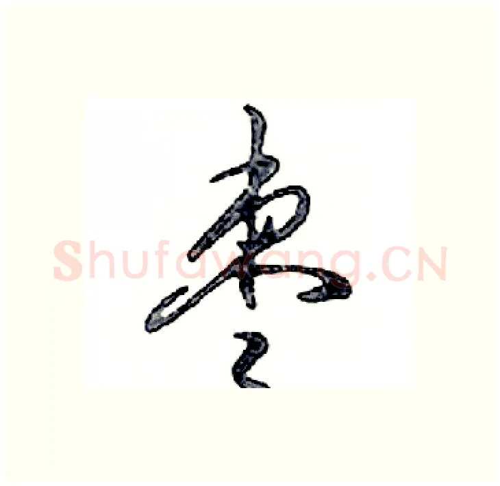 枣硬笔行书写法,摘自邓散木硬笔书法字帖
