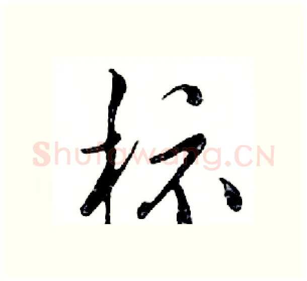 标硬笔行书写法,摘自邓散木硬笔书法字帖