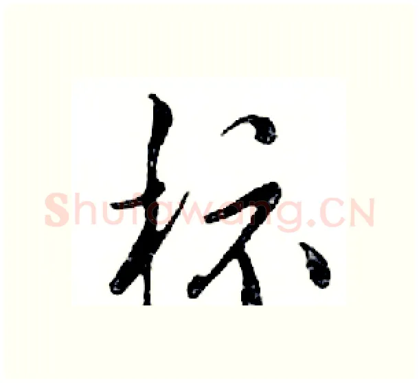 标硬笔行书写法,摘自邓散木硬笔书法字帖