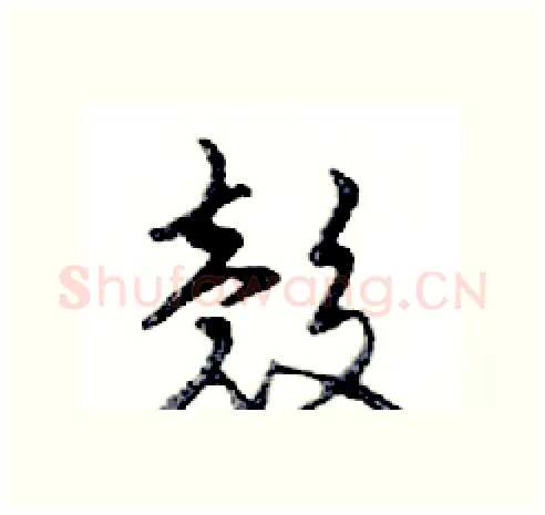 殼硬笔行书写法,摘自邓散木硬笔书法字帖
