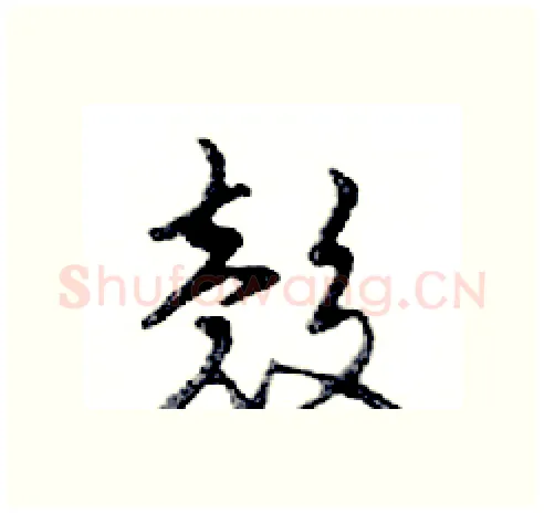 殼硬笔行书写法,摘自邓散木硬笔书法字帖