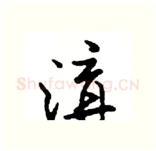 溝硬笔行书写法,摘自邓散木硬笔书法字帖