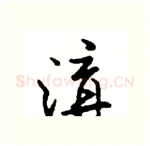 溝硬笔行书写法,摘自邓散木硬笔书法字帖