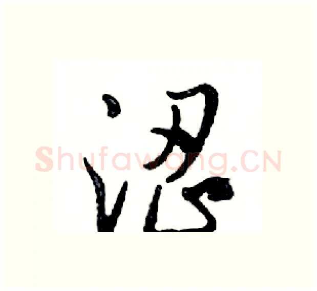 涩硬笔行书写法,摘自邓散木硬笔书法字帖