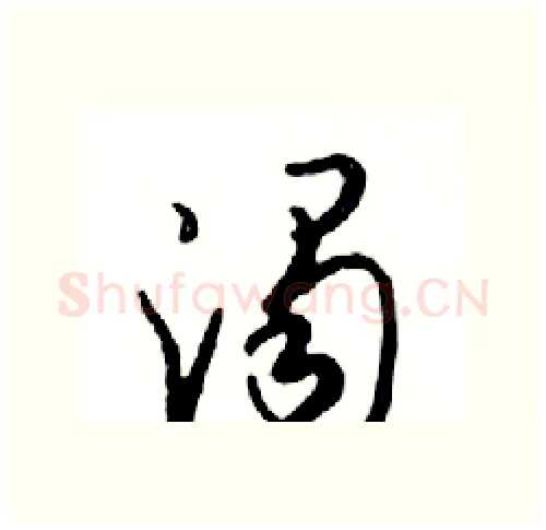 濁硬笔行书写法,摘自邓散木硬笔书法字帖