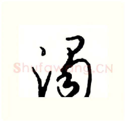 濁硬笔行书写法,摘自邓散木硬笔书法字帖