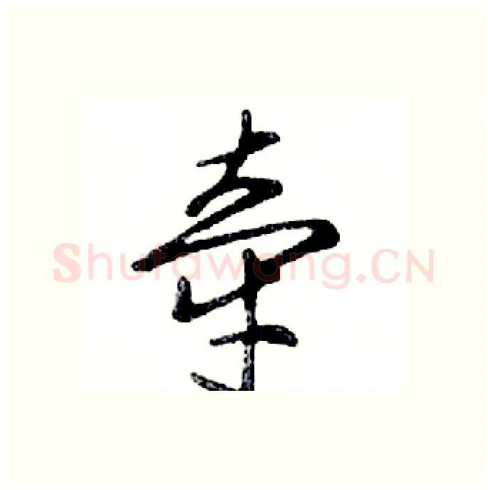 牵硬笔行书写法,摘自邓散木硬笔书法字帖