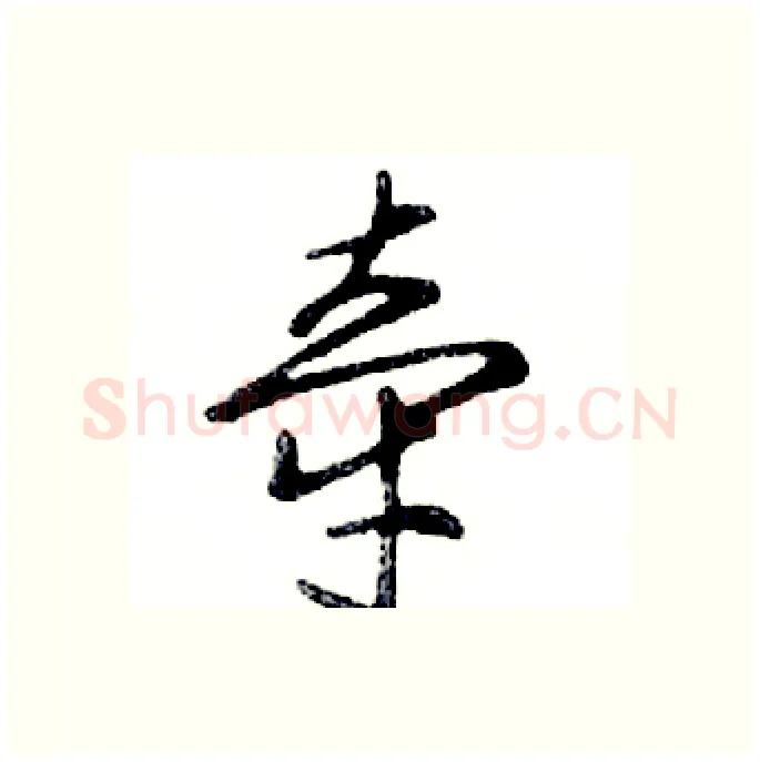 牵硬笔行书写法,摘自邓散木硬笔书法字帖