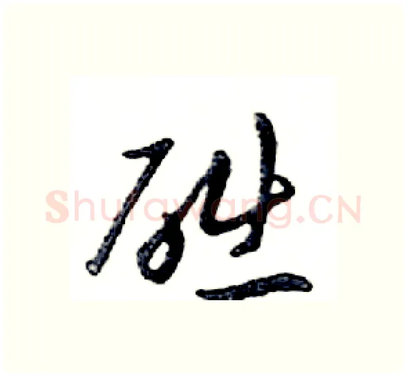 础硬笔行书写法,摘自邓散木硬笔书法字帖