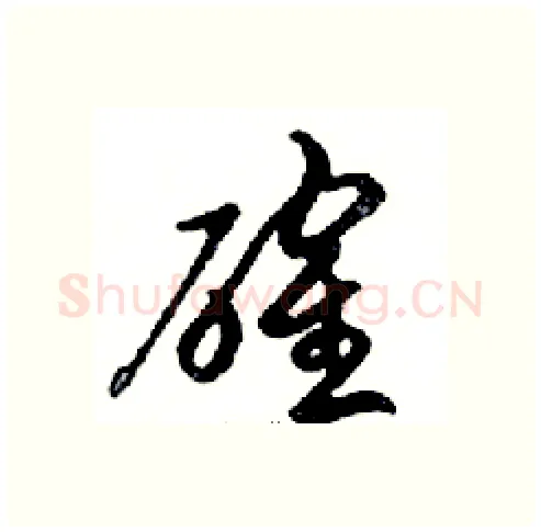 確硬笔行书写法,摘自邓散木硬笔书法字帖