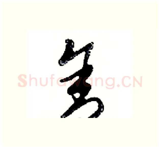 舍硬笔行书写法,摘自邓散木硬笔书法字帖