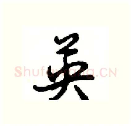 英硬笔行书写法,摘自邓散木硬笔书法字帖