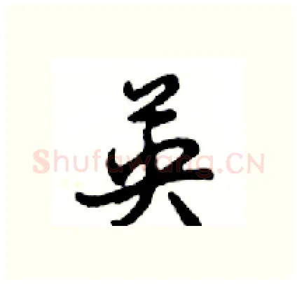 英硬笔行书写法,摘自邓散木硬笔书法字帖