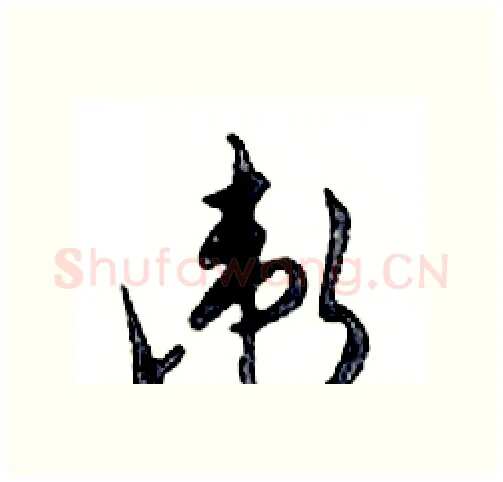 衛硬笔行书写法,摘自邓散木硬笔书法字帖