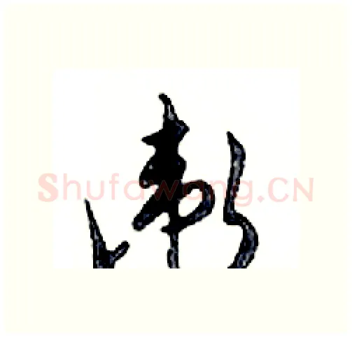 衛硬笔行书写法,摘自邓散木硬笔书法字帖