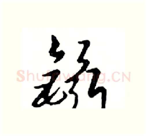 鑷硬笔行书写法,摘自邓散木硬笔书法字帖