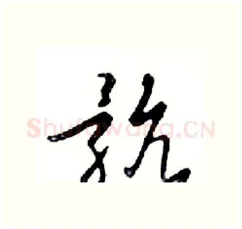 骯硬笔行书写法,摘自邓散木硬笔书法字帖