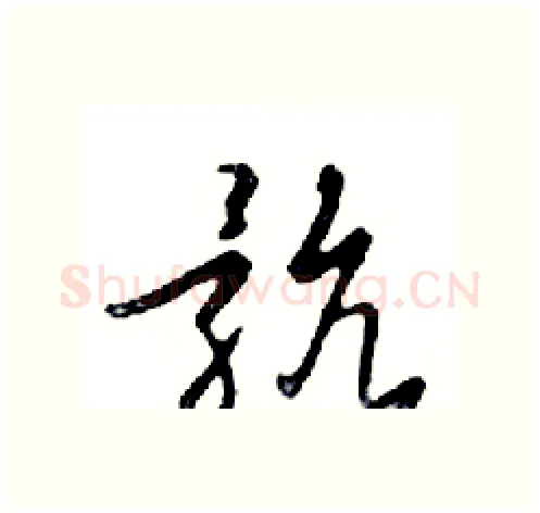 骯硬笔行书写法,摘自邓散木硬笔书法字帖