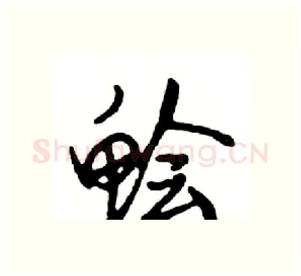 鲙硬笔行书写法,摘自邓散木硬笔书法字帖