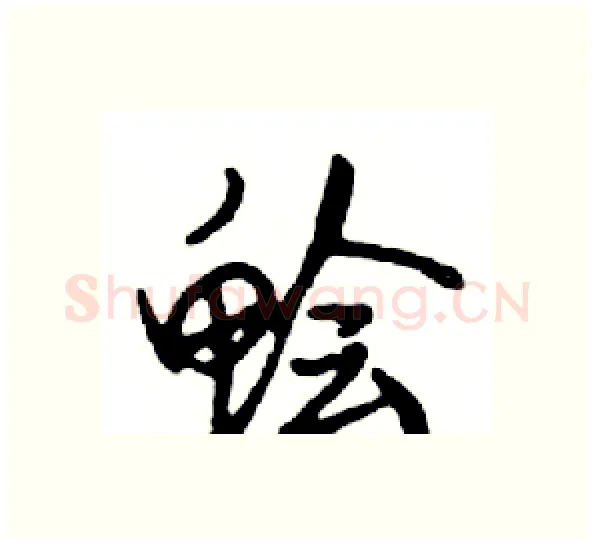 鲙硬笔行书写法,摘自邓散木硬笔书法字帖