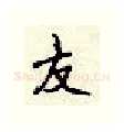 友硬笔行书写法,摘自顾仲安硬笔书法字帖