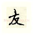 友硬笔行书写法,摘自顾仲安硬笔书法字帖