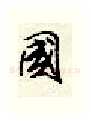 国硬笔行书写法,摘自顾仲安硬笔书法字帖