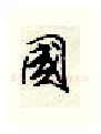 国硬笔行书写法,摘自顾仲安硬笔书法字帖