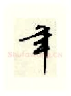 年硬笔行书写法,摘自顾仲安硬笔书法字帖