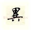 异硬笔行书写法,摘自顾仲安硬笔书法字帖