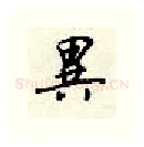 异硬笔行书写法,摘自顾仲安硬笔书法字帖