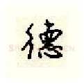德硬笔行书写法,摘自顾仲安硬笔书法字帖