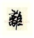 离硬笔行书写法,摘自顾仲安硬笔书法字帖